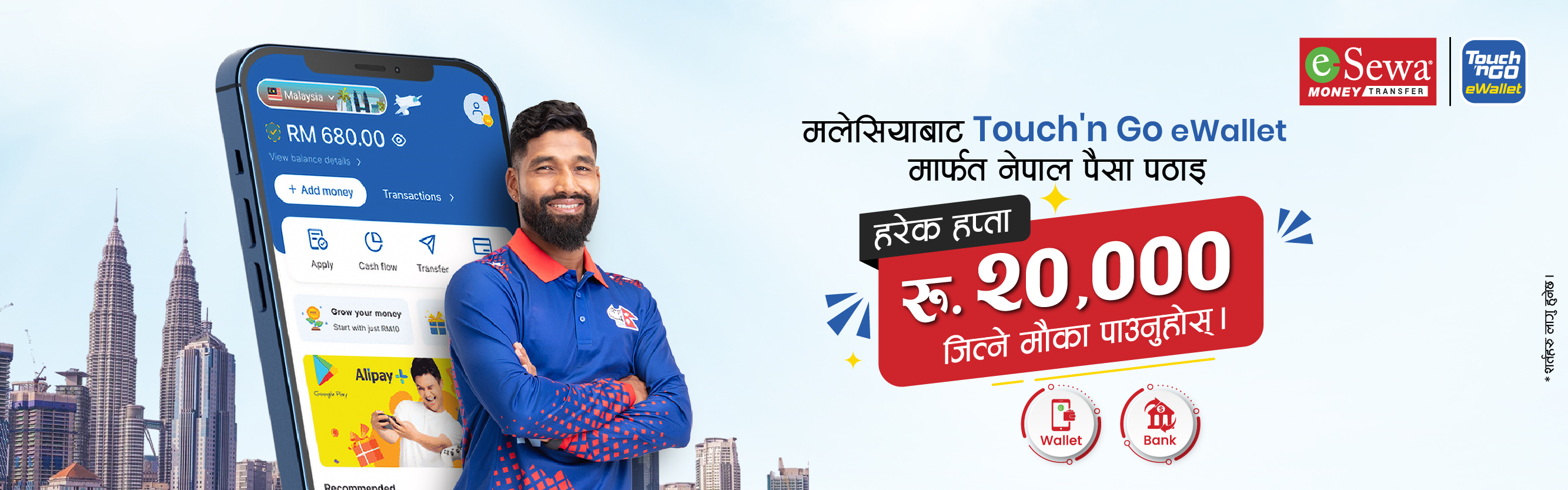 नयाँ वर्ष २०८३ को अवसरमा Touch ‘n Go eWallet बाट नेपालमा रेमिटेन्स पठाउँदा रु २०,०००जित्ने मौका! - Banner Image